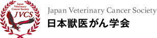 日本獣医がん学会